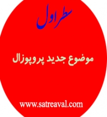 موضوع پیشنهادی پروپوزال پایان نامه ارشد روانشناسی در مورد فوبیا