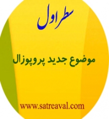 سوالات پژوهشی در پروپوزال پایان نامه روانشناسی