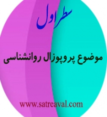 سایت سفارش انجام پروپوزال ارشد رشته مشاوره