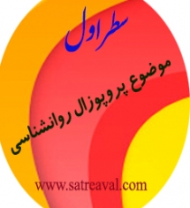 انتخاب موضوعات جدید پروپوزال روانشناسی با متغیر غیر تکراری