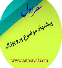 موضوع پروپوزال پایان نامه روانشناسی درباره بیش فعالی
