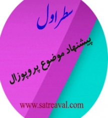 انجام پروپوزال روش تحقیق و سمینار روانشناسی
