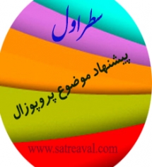 موضوع پروپوزال پایان نامه روانشناسی درباره ارتباطات اینترنتی