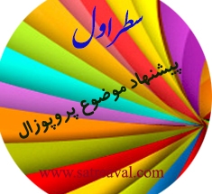 چگونه پروپوزال کارشناسی ارشد روانشناسی کودکان استثنایی بنویسیم 