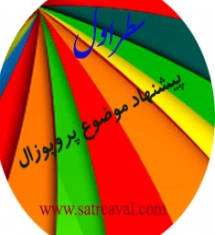 نحوه نوشتن نام بهره وران در پروپوزال نویسی